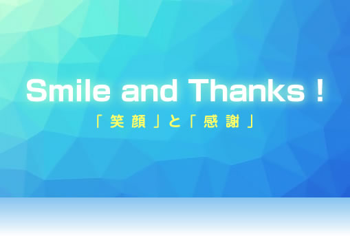 Smile and Thanks !「笑顔」と「感謝」