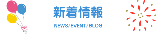 新着情報　NEWS/EVENT/BLOG